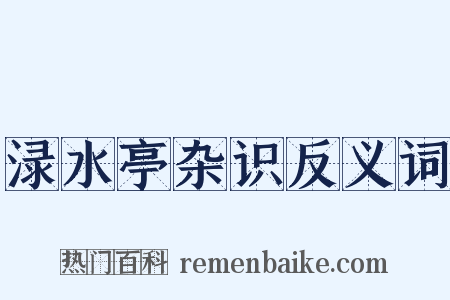 渌水亭杂识反义词是什么意思的图片